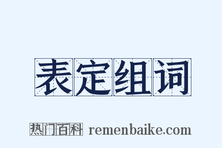 表定组词是什么意思的图片